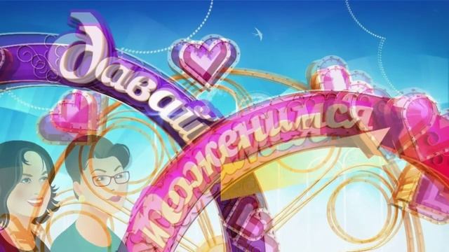 Давай поженимся 14.04.2026 обзор