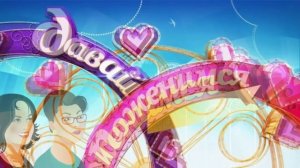 Давай поженимся 14.04.2026 обзор