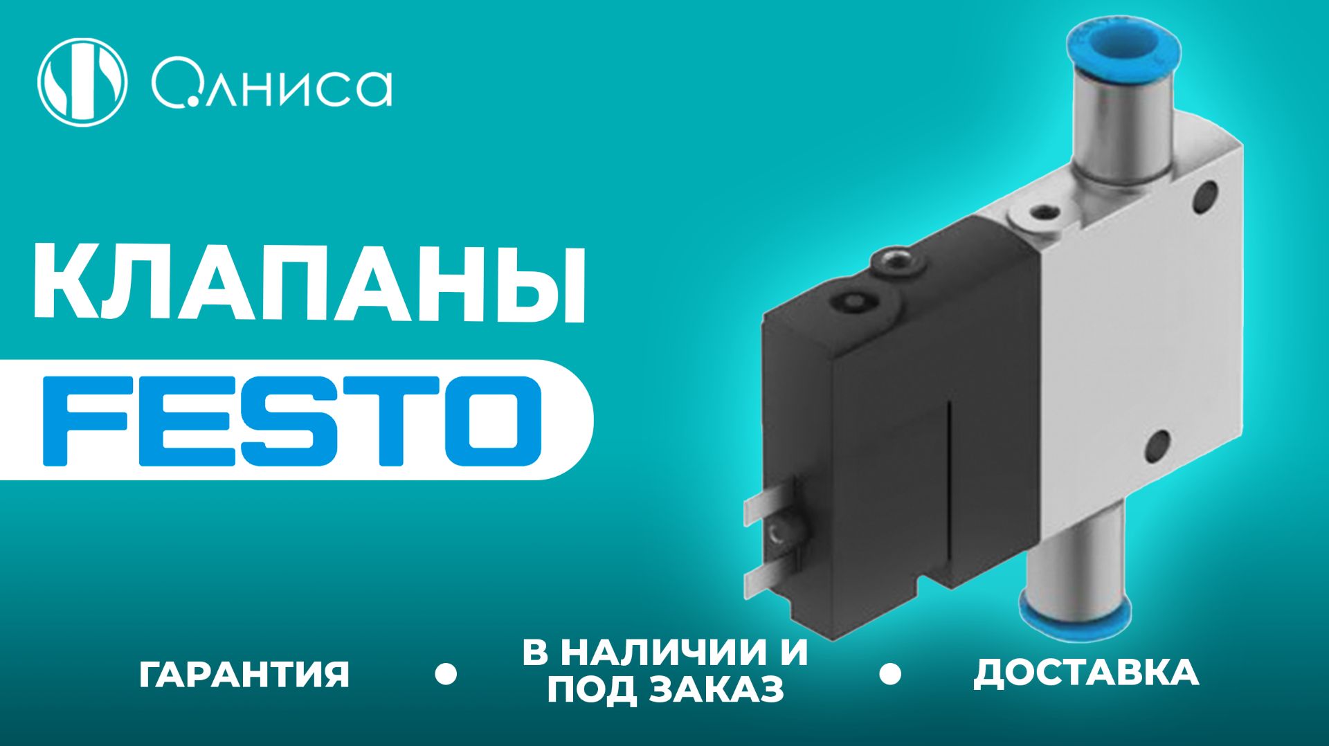 Festo клапаны заказать – Олниса