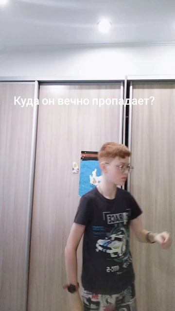 Куда он вечно пропадает?