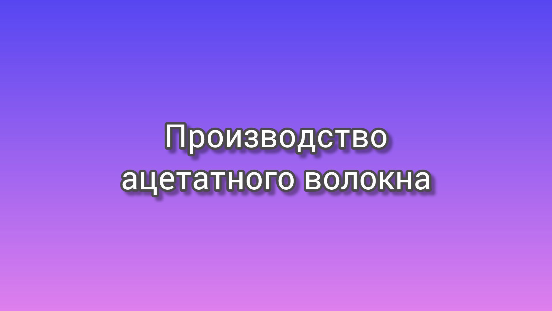 Производство ацетатного волокна