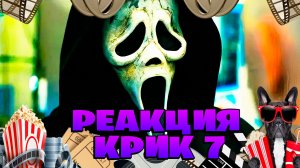 Реакция на Крик 7 — Русский трейлер