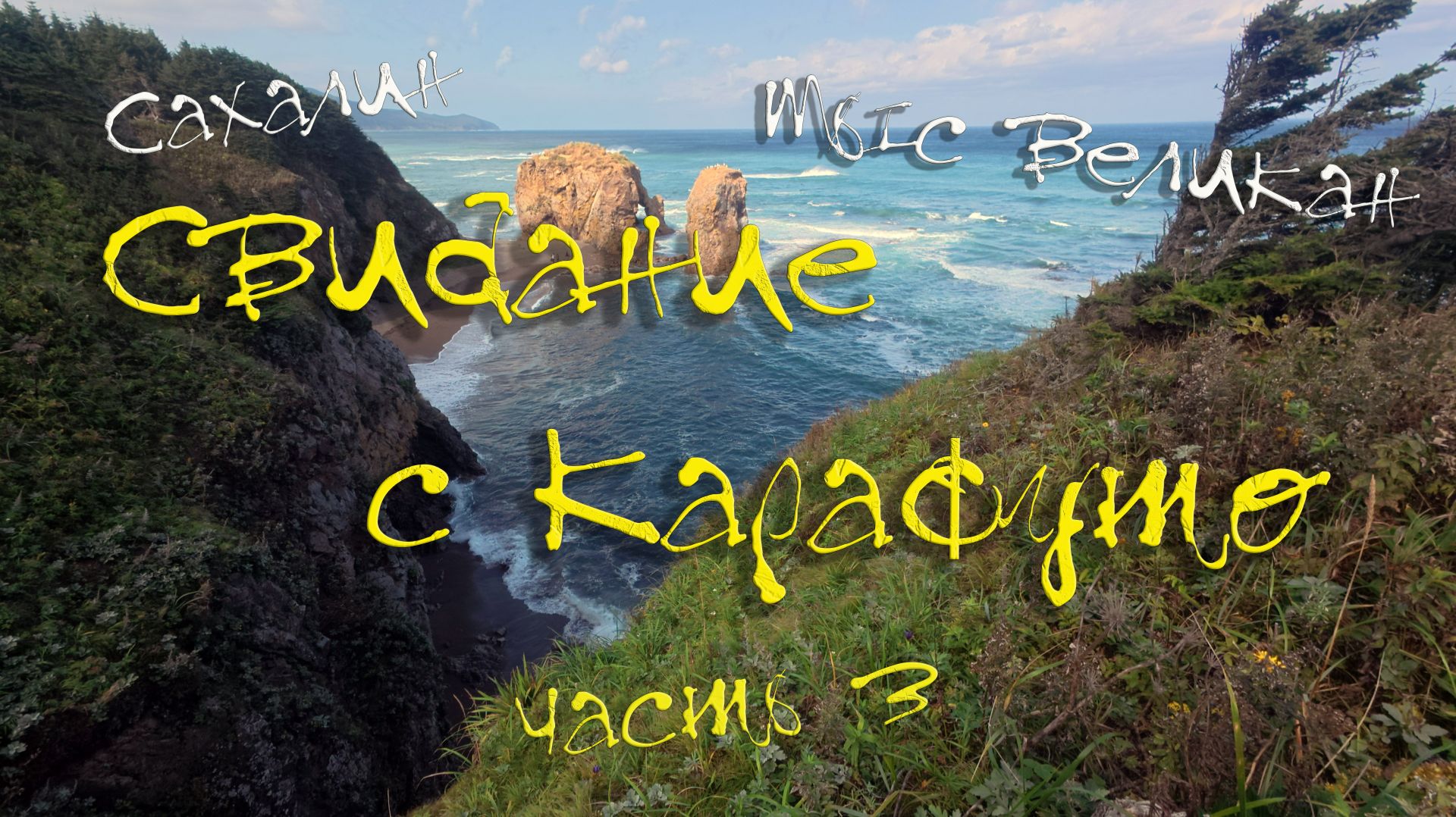 Свидание с Карафуто. Часть 3. Остров Сахалин. Мыс Евстафия, мыс Птичий.