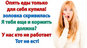 Золовка живёт за мой счёт! Жрет, мусорит и нос воротит!|Истории Из Жизни|Реальная История|Аудиокнига