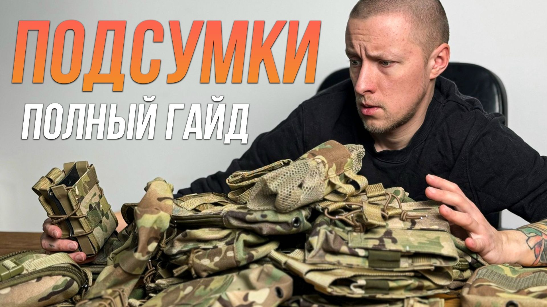 Подсумочный ликбез