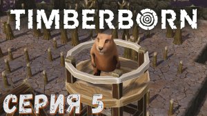 Timberborn ► Серия 5 ◄ Прохождение ♣ СТРИМ ♣ Обзор