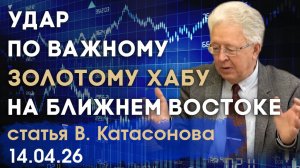 Удар по важному золотому хабу на Ближнем Востоке | Золото ОАЭ | статья | Валентин Катасонов