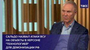 Сальдо назвал атаки ВСУ на объекты в Херсоне "технологией" для демонизации РФ