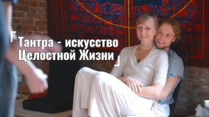 Тантра искусство Целостной Жизни