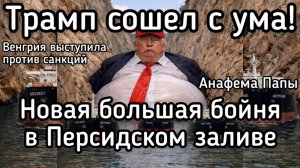 Большая бойня в Ормузском проливе, - СКОРО! Трамп слетел с катушек. Мадьяр отказался платить Зеле