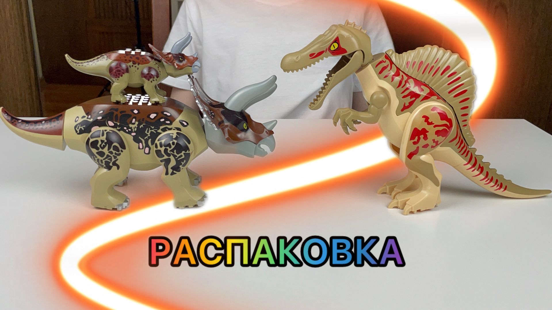 ДИНОЗАВРЫ!!! РАСПАКОВКА LEGO ДИНОЗАВРА!!! ТРИЦЕРАТОПС против СПИНОЗАВРА!!!ДРАКА динозавров!!!