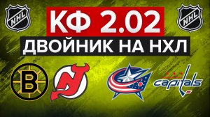 ОЧЕРЕДНАЯ ЛЕГКАЯ ПОБЕДА? / БОСТОН - НЬЮ-ДЖЕРСИ / КОЛАМБУС - ВАШИНГТОН / СТАВКА НА НХЛ