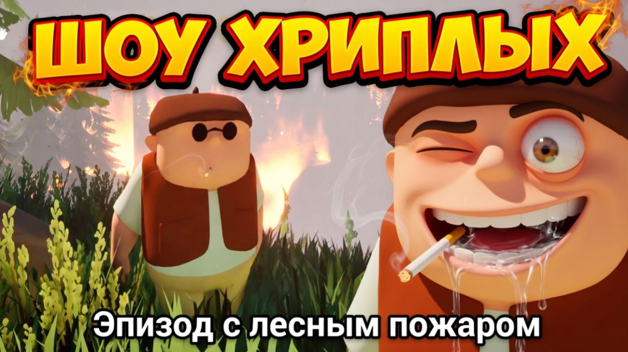 ШОУ ХРИПЛЫХ! ПЫЛАЕТ ЛЕС ОТ ДВУХ ЗАСРА...ПРИКЛЮЧЕНИЯ ПРОДОЛЖАЮТСЯ! ИГРА RV THERE YET КООП ПРОХОЖДЕНИЕ