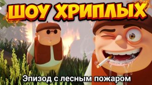 ШОУ ХРИПЛЫХ! ПЫЛАЕТ ЛЕС ОТ ДВУХ ЗАСРА...ПРИКЛЮЧЕНИЯ ПРОДОЛЖАЮТСЯ! ИГРА RV THERE YET КООП ПРОХОЖДЕНИЕ