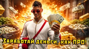 10 СПОСОБОВ СТАТЬ БОГАТЫМ НА РМРП В ГТА 5