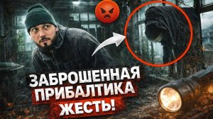 Заброшенная Прибалтика.