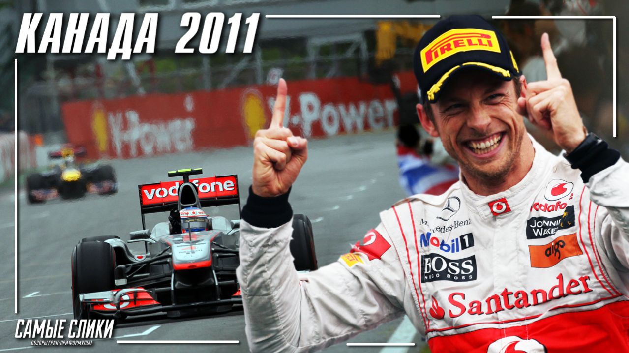 Канада 2011 - мокрая неожиданность