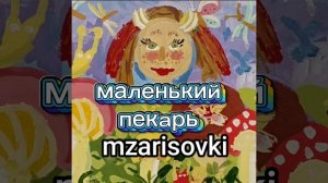 МАЛЕНЬКИЙ ПЕКАРЬ