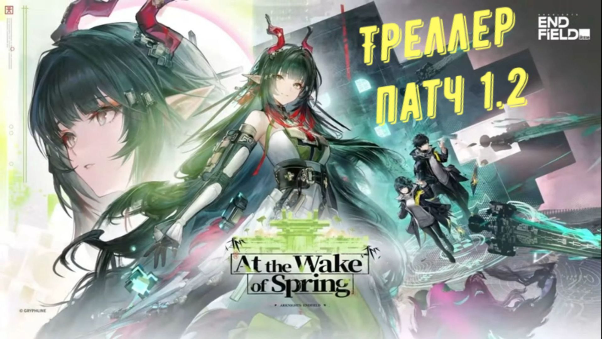 Треллер патча 1.2, музыкальный клип Чжуань Фанъи и все новые события  в Arknights Endfield