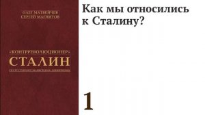 Как мы относились к Сталину?
