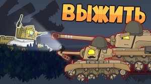 Выжить любой ценной - Мультики про танки