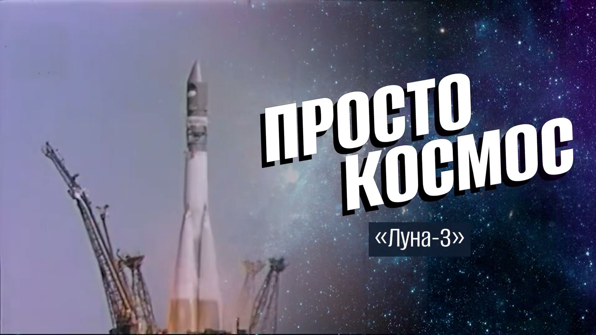 Просто космос. Луна-3