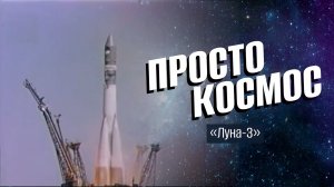 Просто космос. Луна-3
