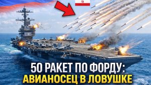 Иран выпустил 50 ракет по авианосцу Джеральд Р. Форд: хроника одиночного боя в Оманском заливе