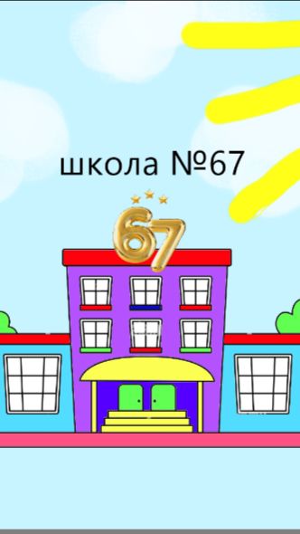 школа № 67. вечеринка 🎉🎉