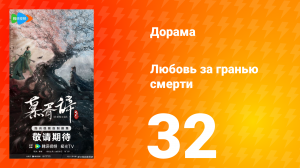 Любовь за гранью смерти 32 серия