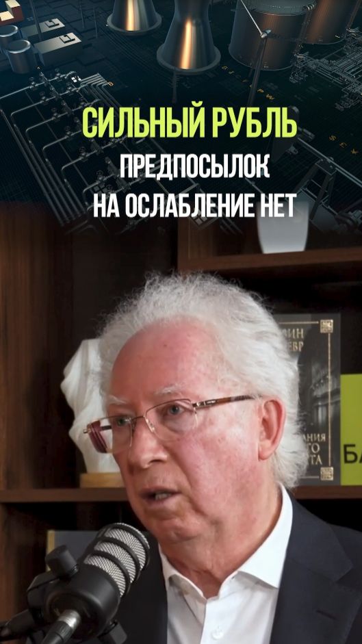 РУБЛЬ БУДЕТ УКРЕПЛЯТЬСЯ #рубль #валюта #экономика #санкции #вьюгин