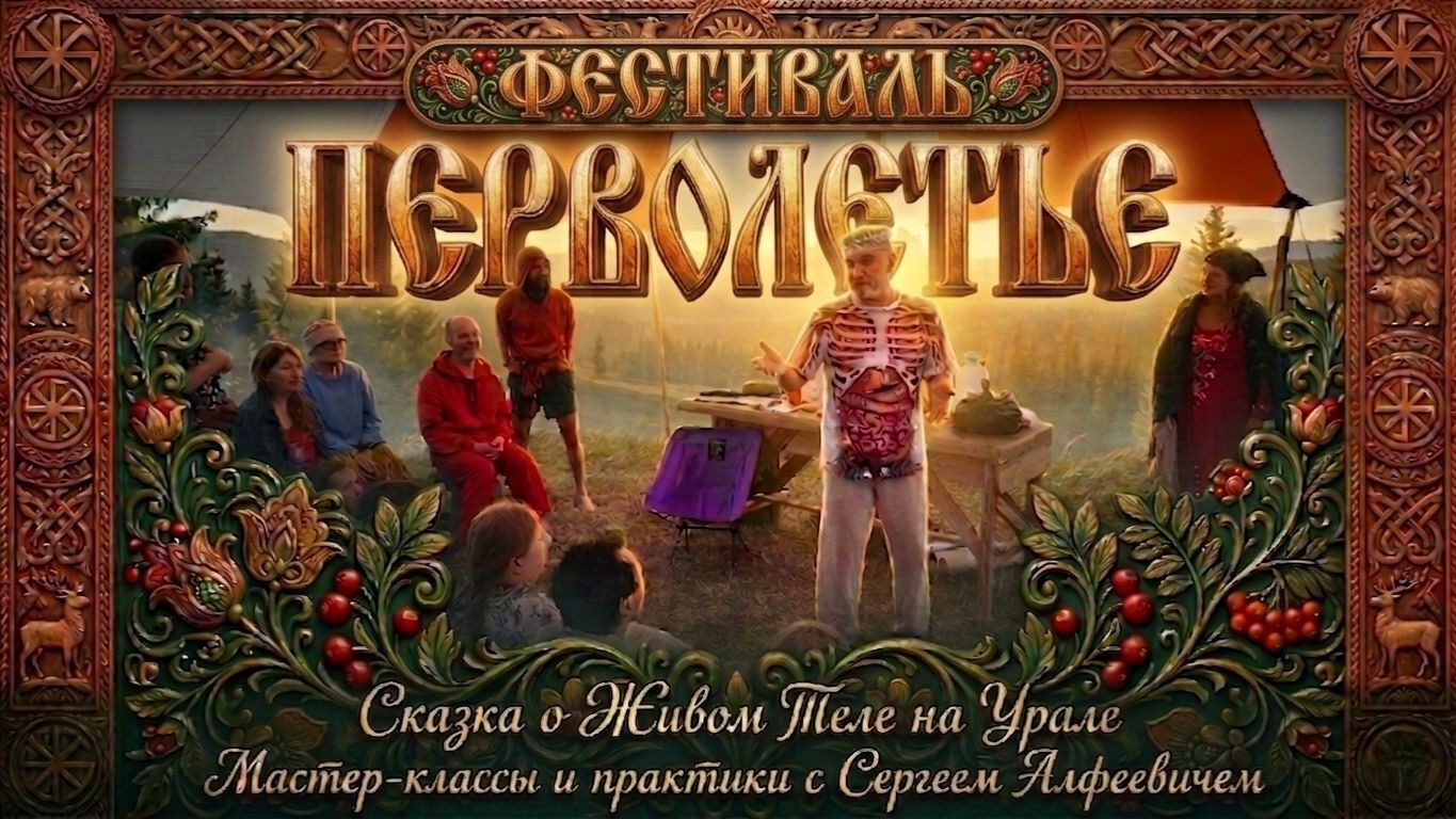 Фестиваль ПЕРВОЛЕТЬЕ Сказка о Живом Теле на Урале. Мастер класс и практики с Сергеем Алфеевичем