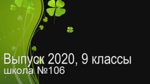 Выпуск 2020, 9 классы_Школа №106, г. Екатеринбург