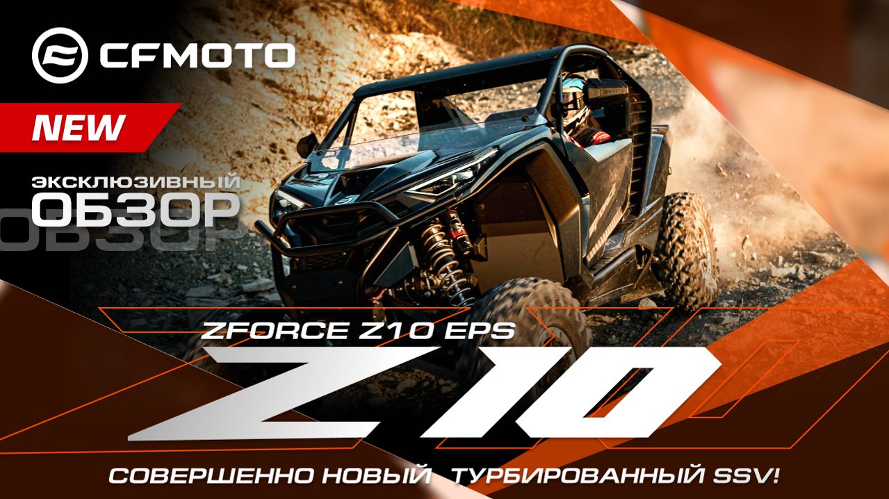 САМАЯ ОЖИДАЕМАЯ НОВИНКА ГОДА: Эксклюзивный обзор CFMOTO ZFORCE Z10 EPS!