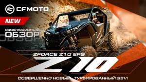 САМАЯ ОЖИДАЕМАЯ НОВИНКА ГОДА: Эксклюзивный обзор CFMOTO ZFORCE Z10 EPS!