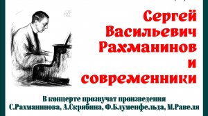 Сергей Васильевич Рахманинов и современники. 13.04.2026