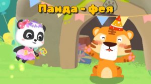 Игра "BabyBus. Панда - Фея" Детская познавательная игра.