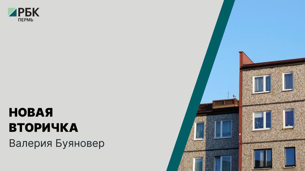 Новая вторичка | Валерия Буяновер