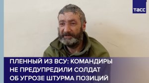 Пленный из ВСУ: командиры не предупредили солдат об угрозе штурма позиций