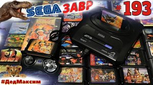 # 2450. СегаЗавр ► Uncharted Waters 2: New Horizons ► Часть 14 ► Сега Стрим [Серия № 193]