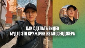 Как сделать видео будто это кружочек из мессенджера
