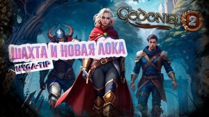 Gedonia 2 ШАХТА НОВОЕ ПОДЗЕМЕЛЬЕ