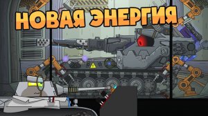 Мирный 13  Новая энергия - Мультики про танки