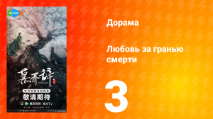 Любовь за гранью смерти 3 серия