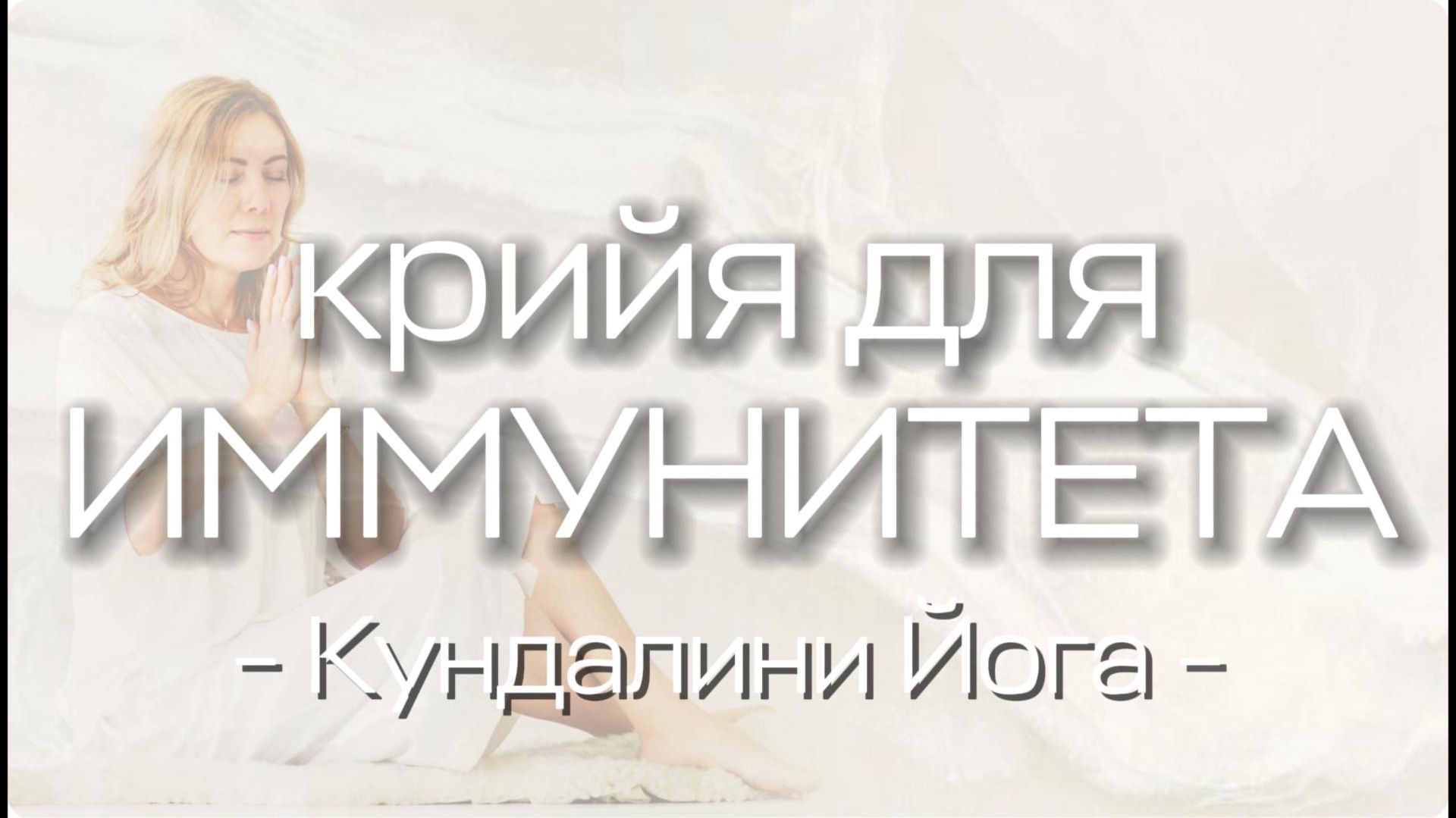 Крийя для иммунитета