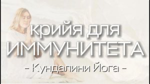 Крийя для иммунитета
