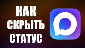 Как скрыть статус в максе