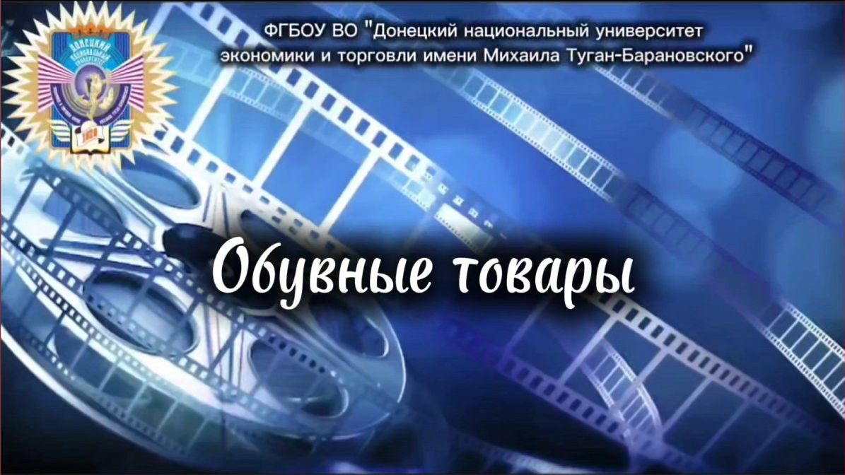 Обувные товары