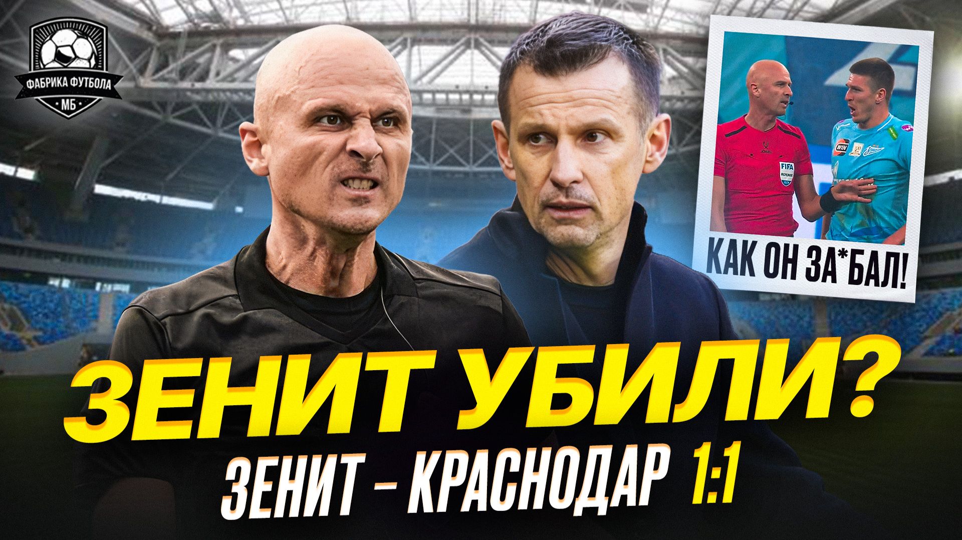 ЗЕНИТ – КРАСНОДАР. Семак в истерике. Соболев мерзок до блевоты