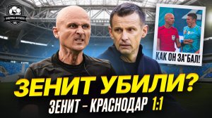 ЗЕНИТ – КРАСНОДАР. Семак в истерике. Соболев мерзок до блевоты